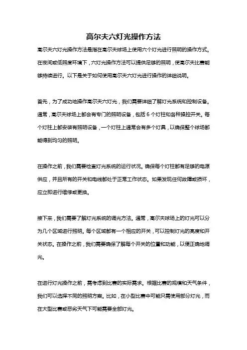 高尔夫六灯光操作方法
