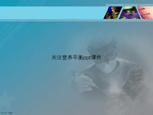 关注营养平衡ppt讲课文档