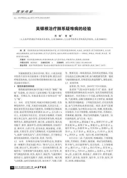 吴银根治疗肺系疑难病的经验