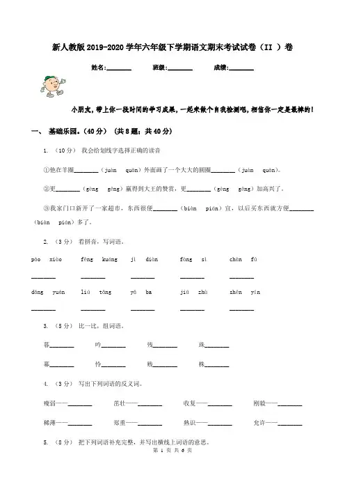 新人教版2019-2020学年六年级下学期语文期末考试试卷(II )卷