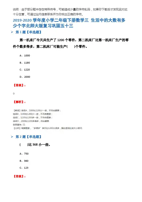 2019-2020学年度小学二年级下册数学三 生活中的大数有多少个字北师大版复习巩固五十三