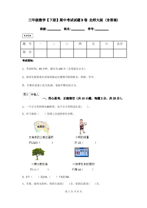 三年级数学【下册】期中考试试题B卷 北师大版 (含答案)