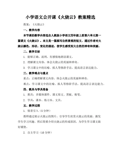 小学语文公开课《火烧云》教案精选