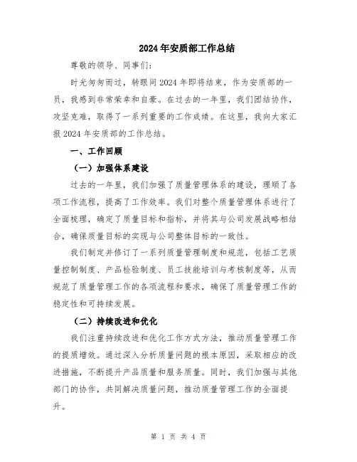 2024年安质部工作总结