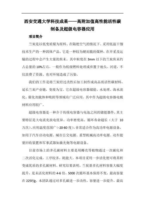 西安交通大学科技成果——高附加值高性能活性碳制备及超级电容器应用