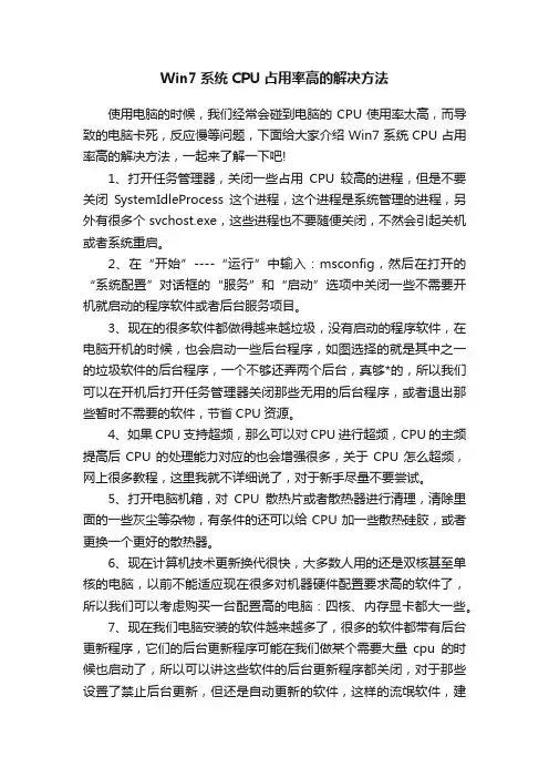 Win7系统CPU占用率高的解决方法