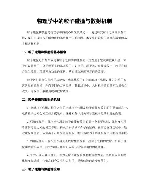 物理学中的粒子碰撞与散射机制