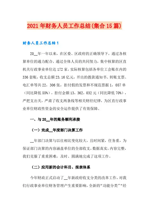 2021年财务人员工作总结(集合15篇)