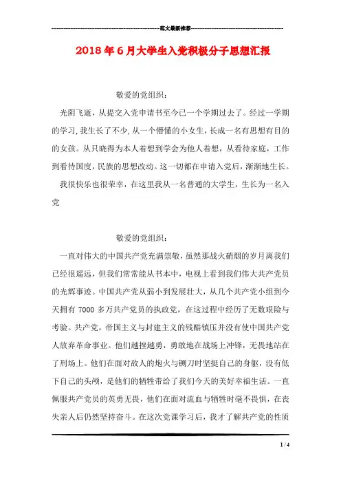2018年6月大学生入党积极分子思想汇报