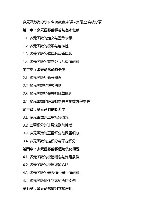 多元函数微分学》名师教案,新课+复习,全突破分享