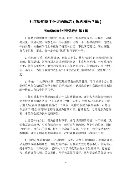 五年级的班主任评语简洁(优秀模板7篇)
