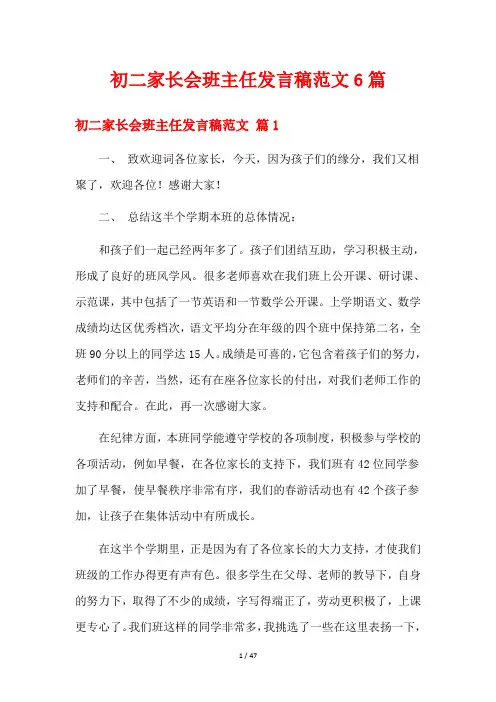 初二家长会班主任发言稿范文6篇