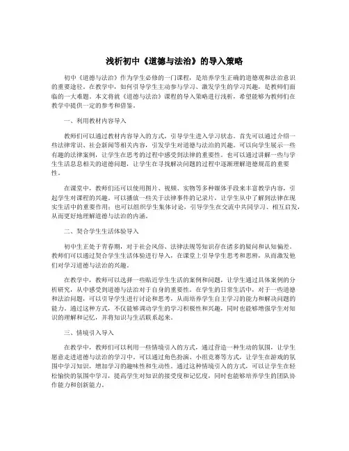 浅析初中《道德与法治》的导入策略