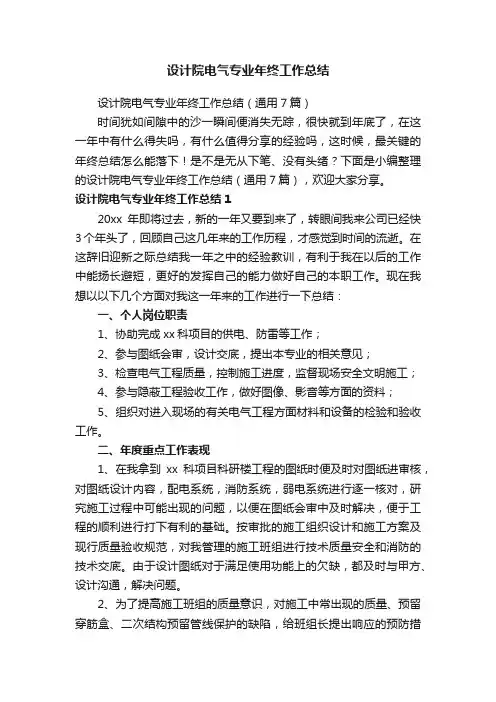 设计院电气专业年终工作总结（通用7篇）