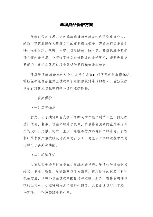幕墙成品保护方案