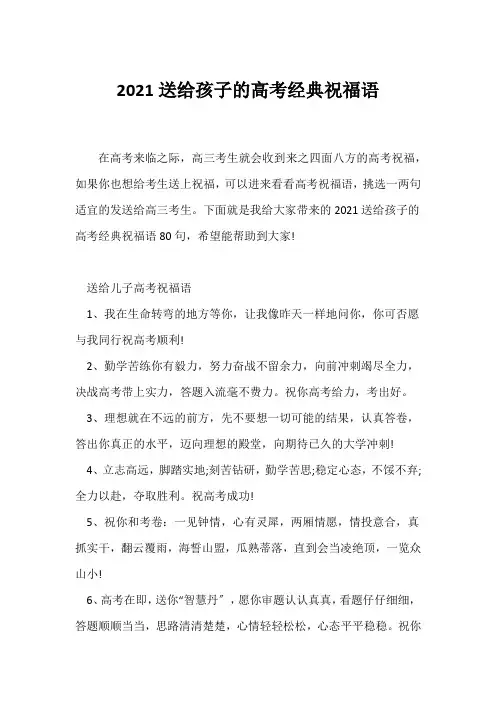 (经典句子)2021送给孩子的高考经典祝福语