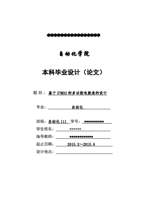 毕业设计(论文)-基于STM32的多功能电能表的设计