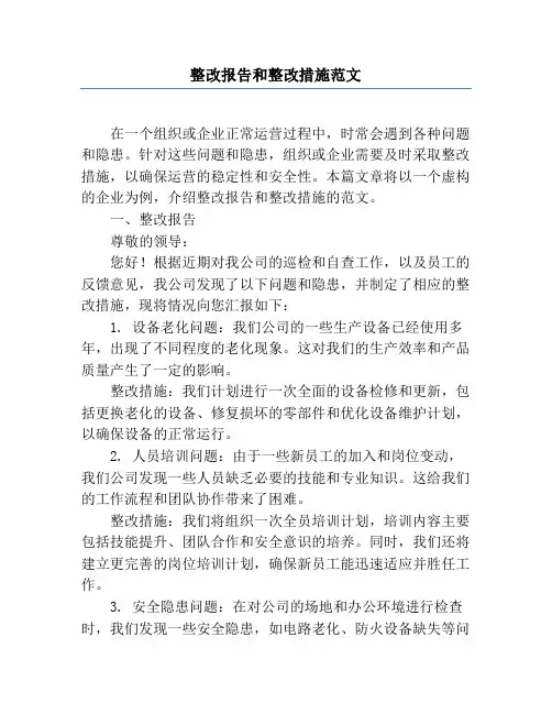 整改报告和整改措施范文