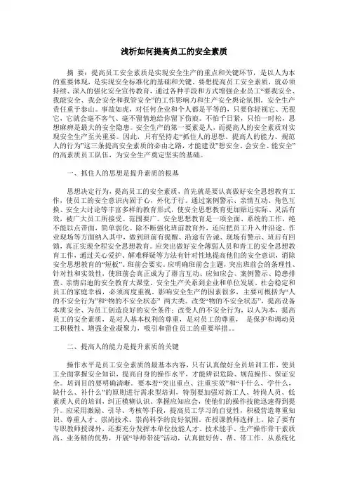 浅析如何提高员工的安全素质