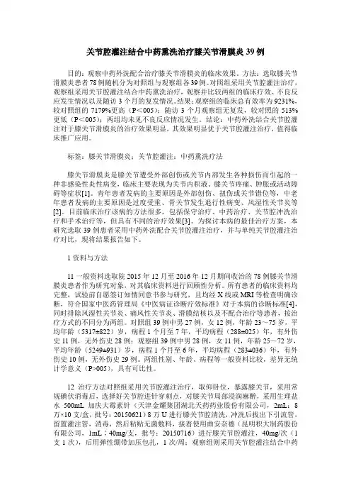关节腔灌注结合中药熏洗治疗膝关节滑膜炎39例