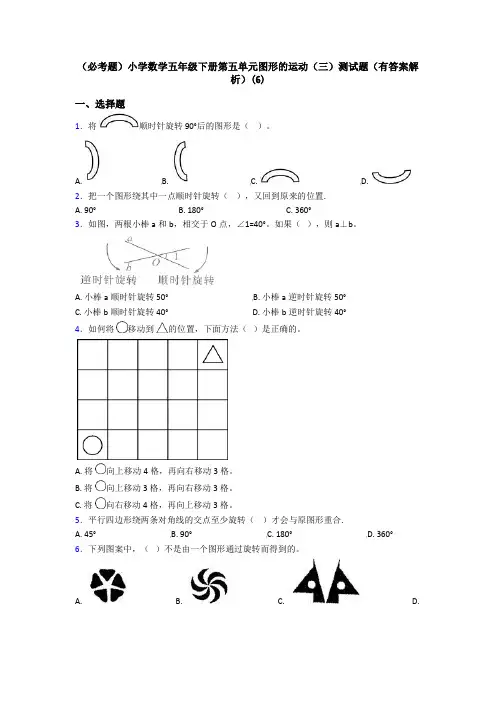 (必考题)小学数学五年级下册第五单元图形的运动(三)测试题(有答案解析)(6)