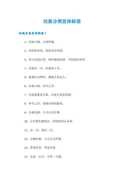垃圾分类宣传标语
