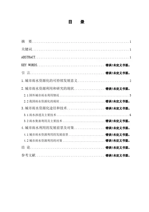 城市雨水资源化与水资源的可持续利用研究