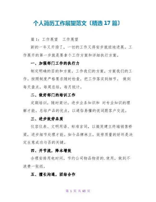 个人简历工作展望范文(精选17篇)