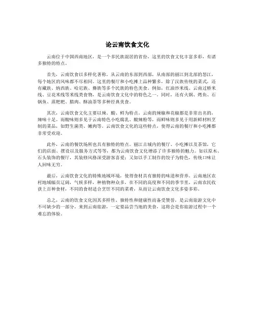 论云南饮食文化
