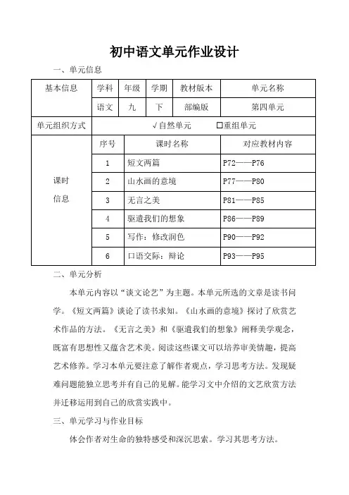 部编版初中语文九年级下册第四单元作业设计