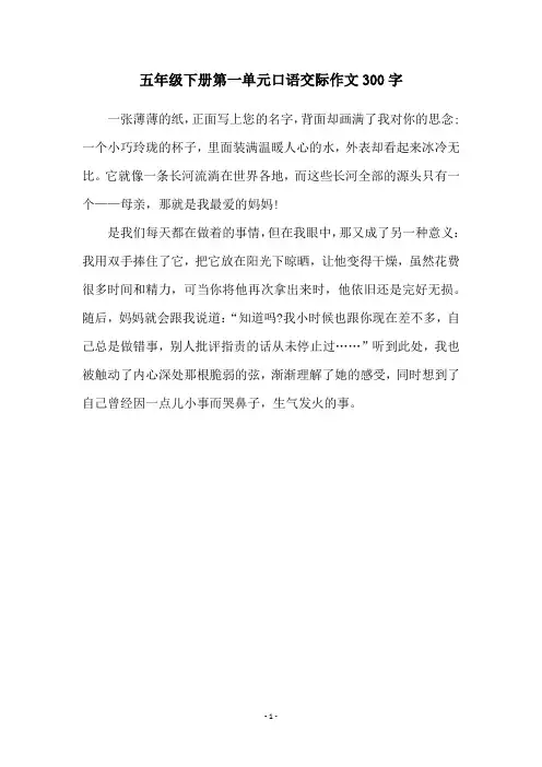 五年级下册第一单元口语交际作文300字