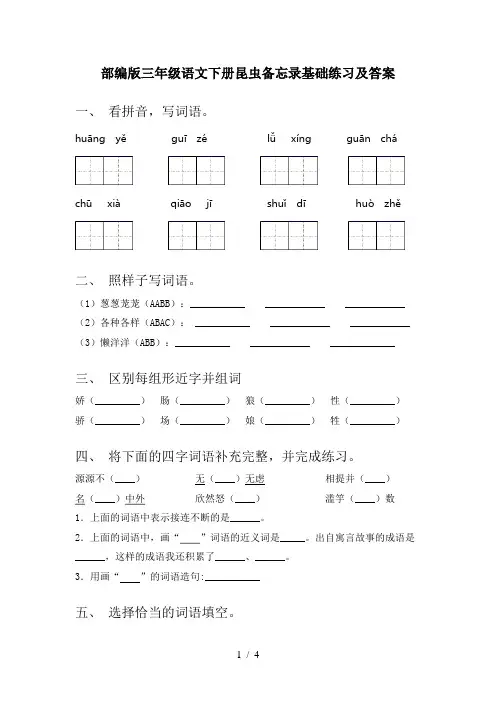 部编版三年级语文下册昆虫备忘录基础练习及答案