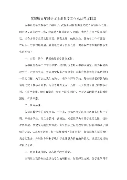 部编版五年级语文上册教学工作总结范文四篇