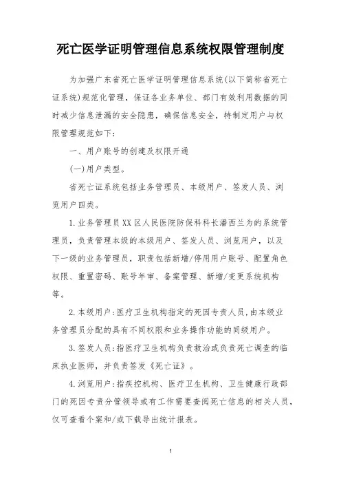 死亡医学证明管理信息系统权限管理制度