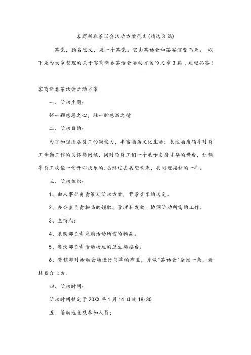 客商新春茶话会活动方案范文(精选3篇)
