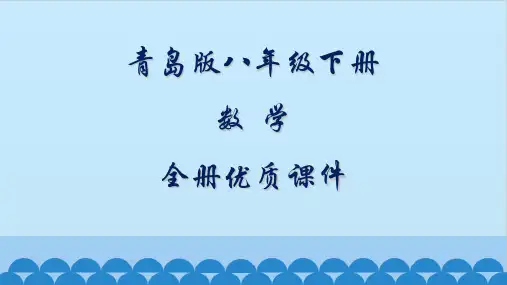 青岛版八年级数学下册全套ppt课件