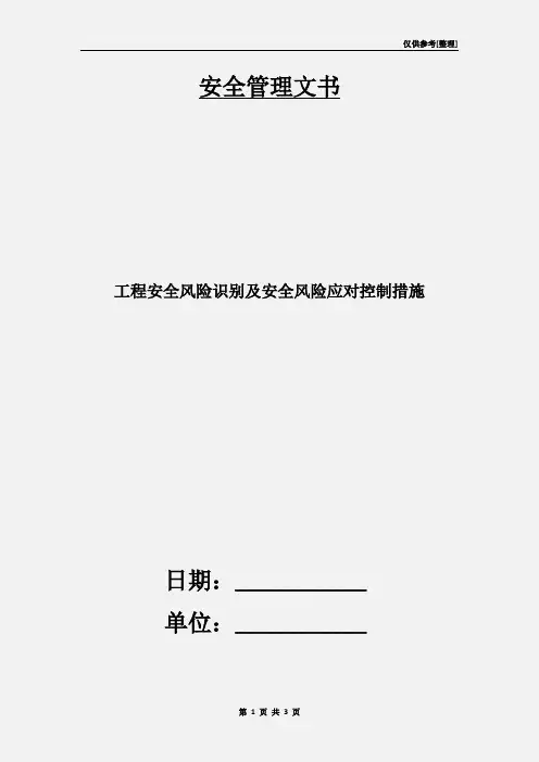 工程安全风险识别及安全风险应对控制措施