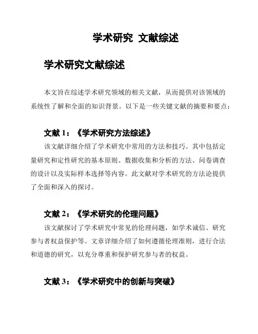 学术研究  文献综述