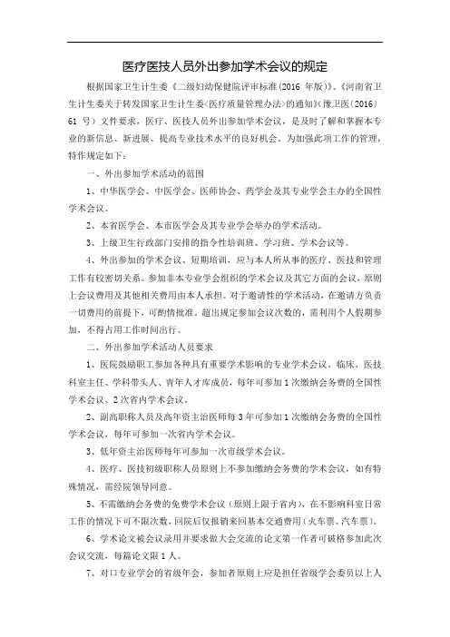 医疗医技人员外出参加学术会议的规定