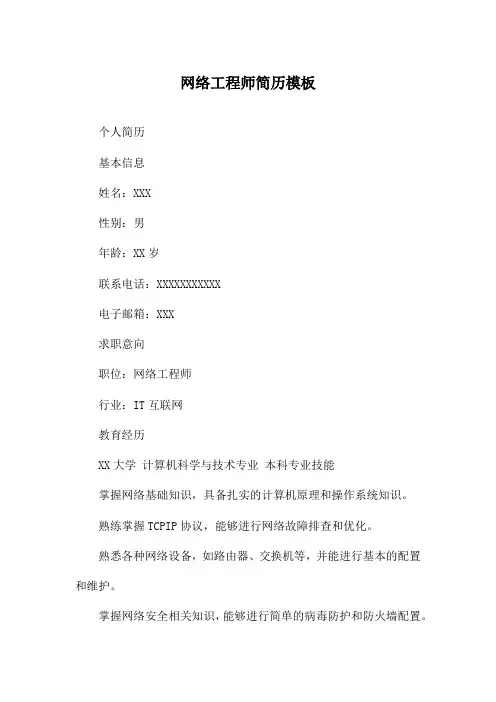 网络工程师简历模板