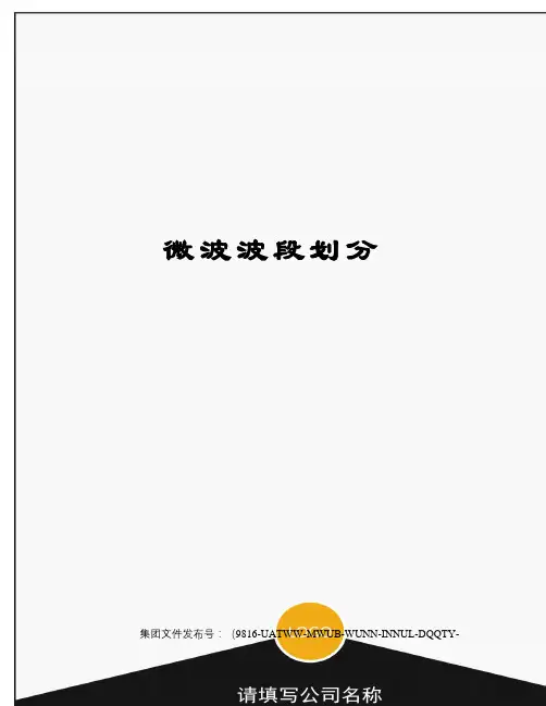 微波波段划分图文稿
