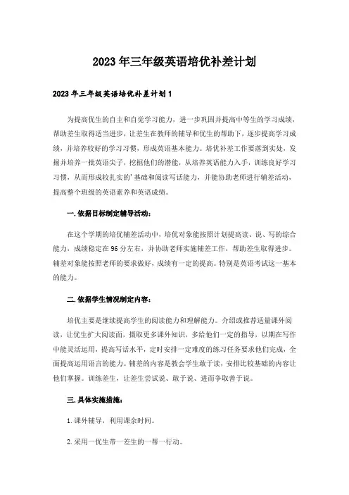 2023年三年级英语培优补差计划