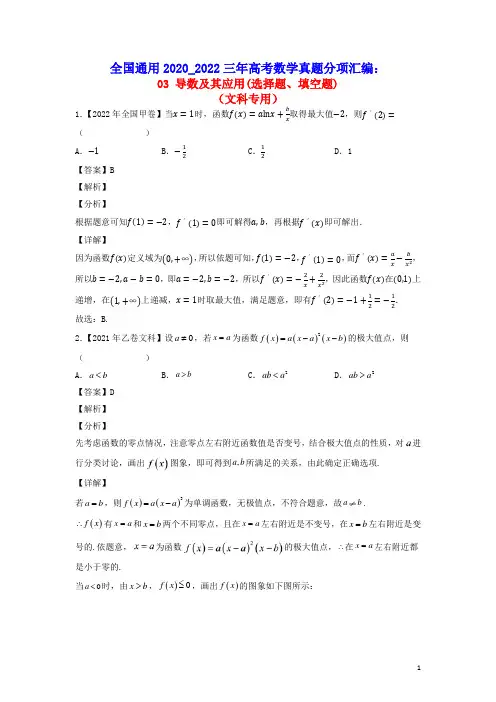 全国通用2020_2022三年高考数学真题分项汇编专题03导数及其应用选择题填空题文(含答案及解析)