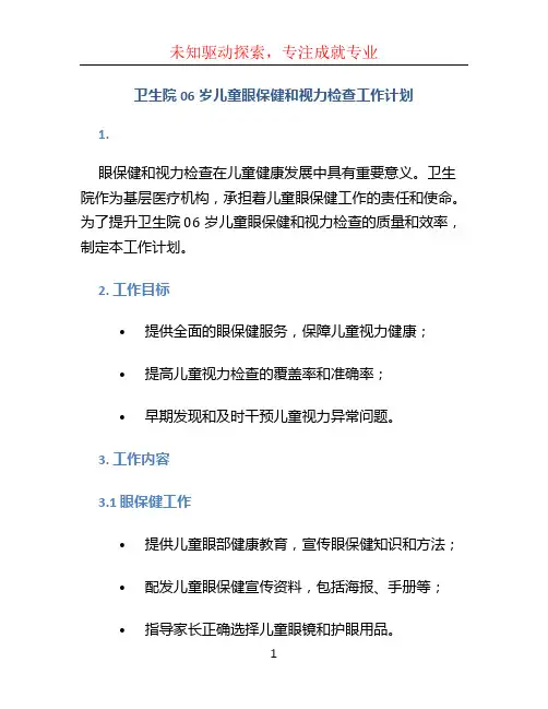 卫生院0-6岁儿童眼保健和视力检查工作计划 (2)