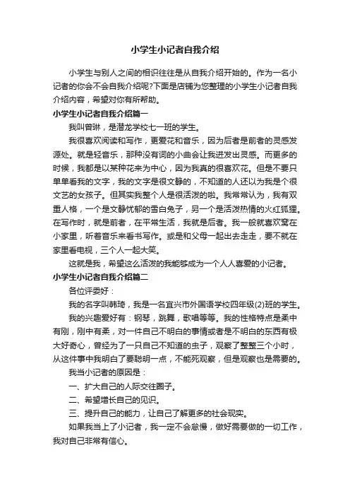 小学生小记者自我介绍