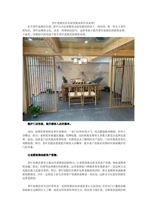 茶叶连锁店店员如何提高茶叶店业绩？