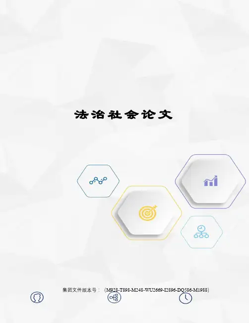 法治社会论文优选稿