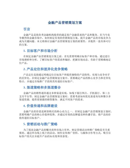 金融产品营销策划方案