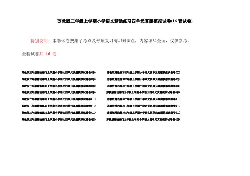 苏教版三年级上学期小学语文精选练习四单元真题模拟试卷(16套试卷)