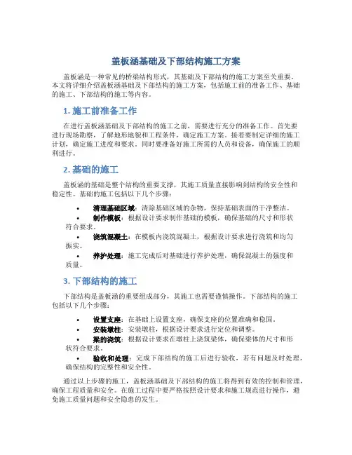 盖板涵基础及下部结构施工方案